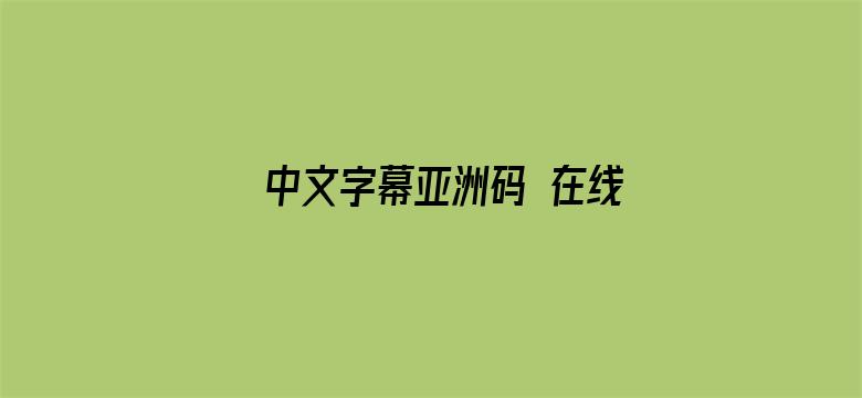 >中文字幕亚洲码 在线观看横幅海报图